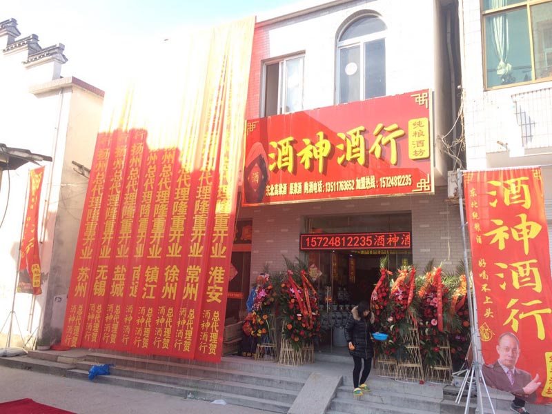 新店恭祝河北新河酒神酒行開業(yè)大吉！